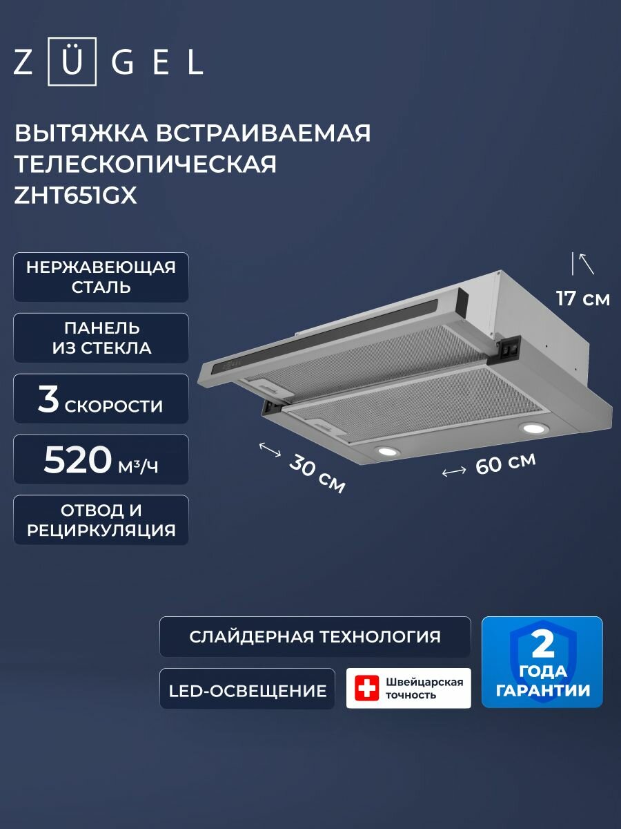 Встраиваемая вытяжка ZUGEL ZHT651GX, нержавеющая сталь