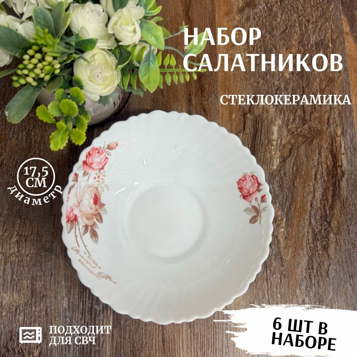 Набор салатников глубоких "Розочка" d 17,5 см, 600 мл, 6 штук, Фокус