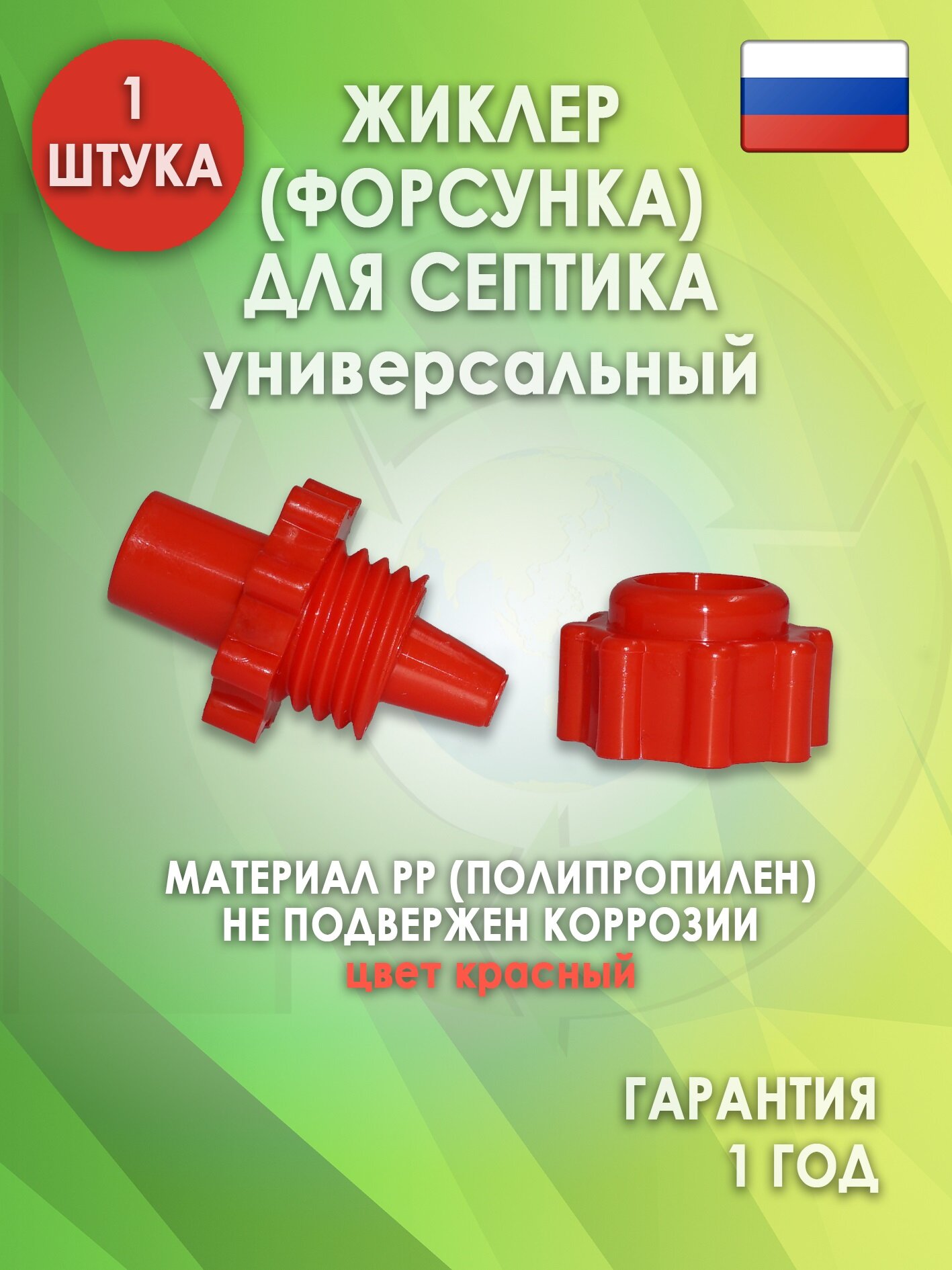 Жиклер (форсунка) для септика, Красный