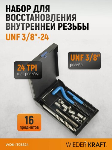 Изображение товара Набор для восстановления резьбы UNF 3/8"-24 WIEDERKRAFT WDK-IT03824