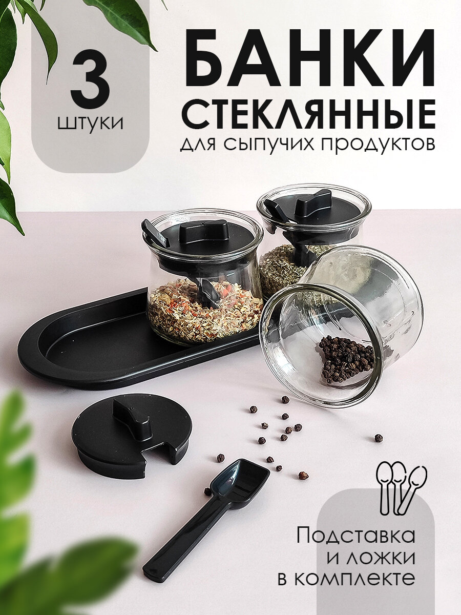 Банки для хранения специй и сыпучих набор 3 шт. по 150 мл, стеклянные, на подставке с крышками и мерными ложками