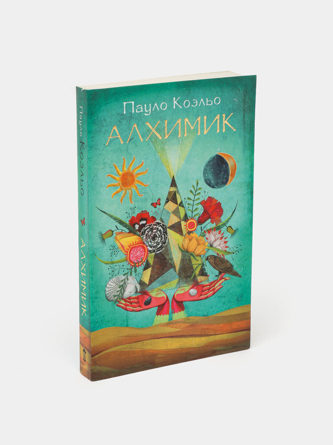 Алхимик, Пауло Коэльо — фото 1