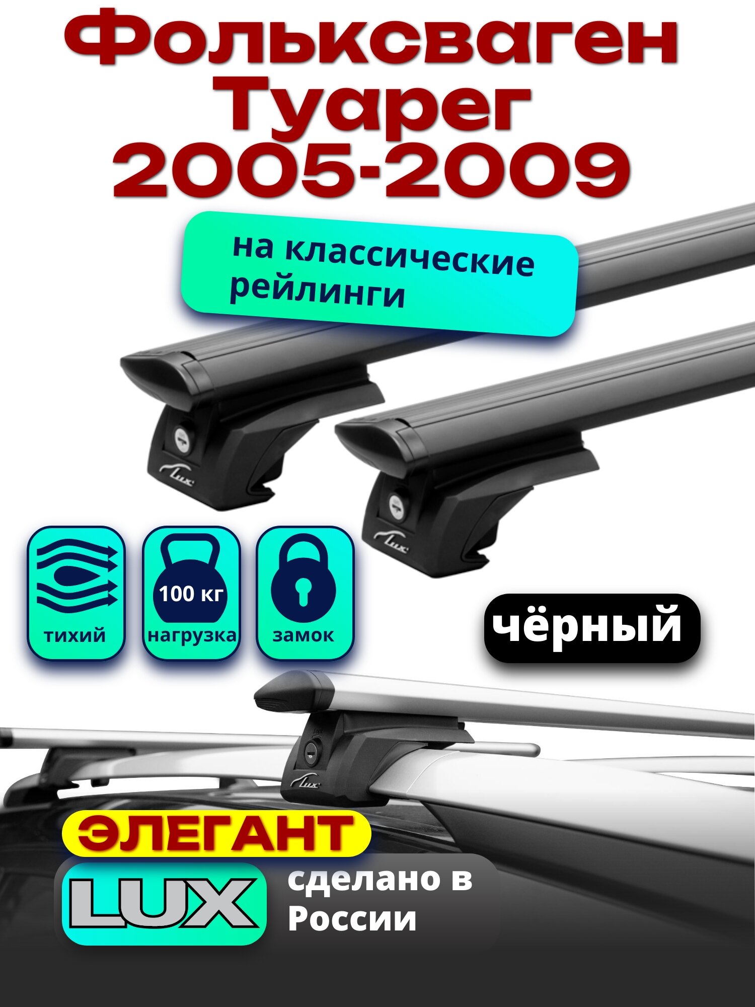 Багажник на крышу Фольксваген Туарег 2005-2009 на рейлинги, черный, дуги аэро-тревел, LUX элегант
