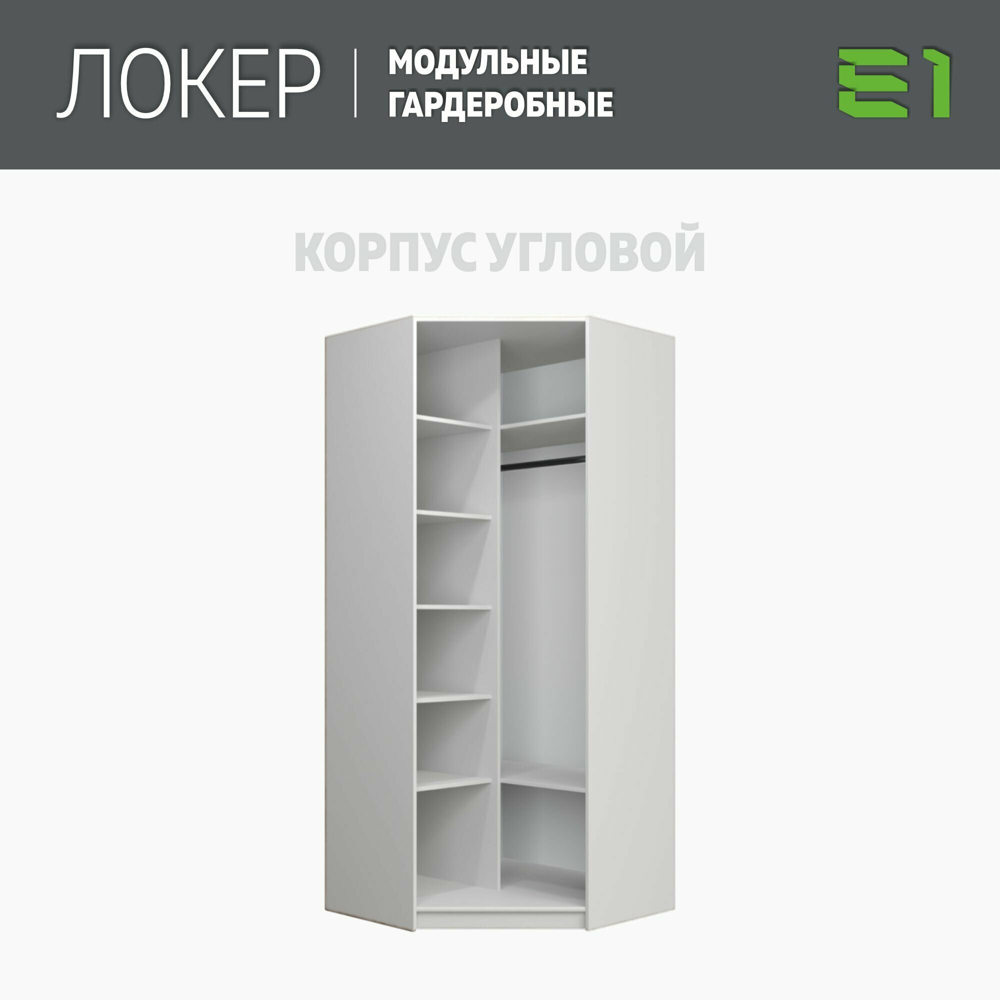 Модуль угловой с полкам, 95x95x220, Мебельная компания Е1, Белый снег