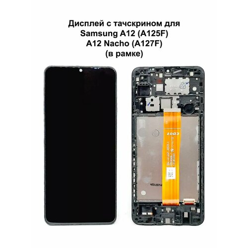 Дисплей Samsung A12/A12 Nacho в рамке черный REF-OR