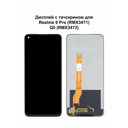 Дисплей Realme 9 Pro 5G/Q5 черный REF-OR