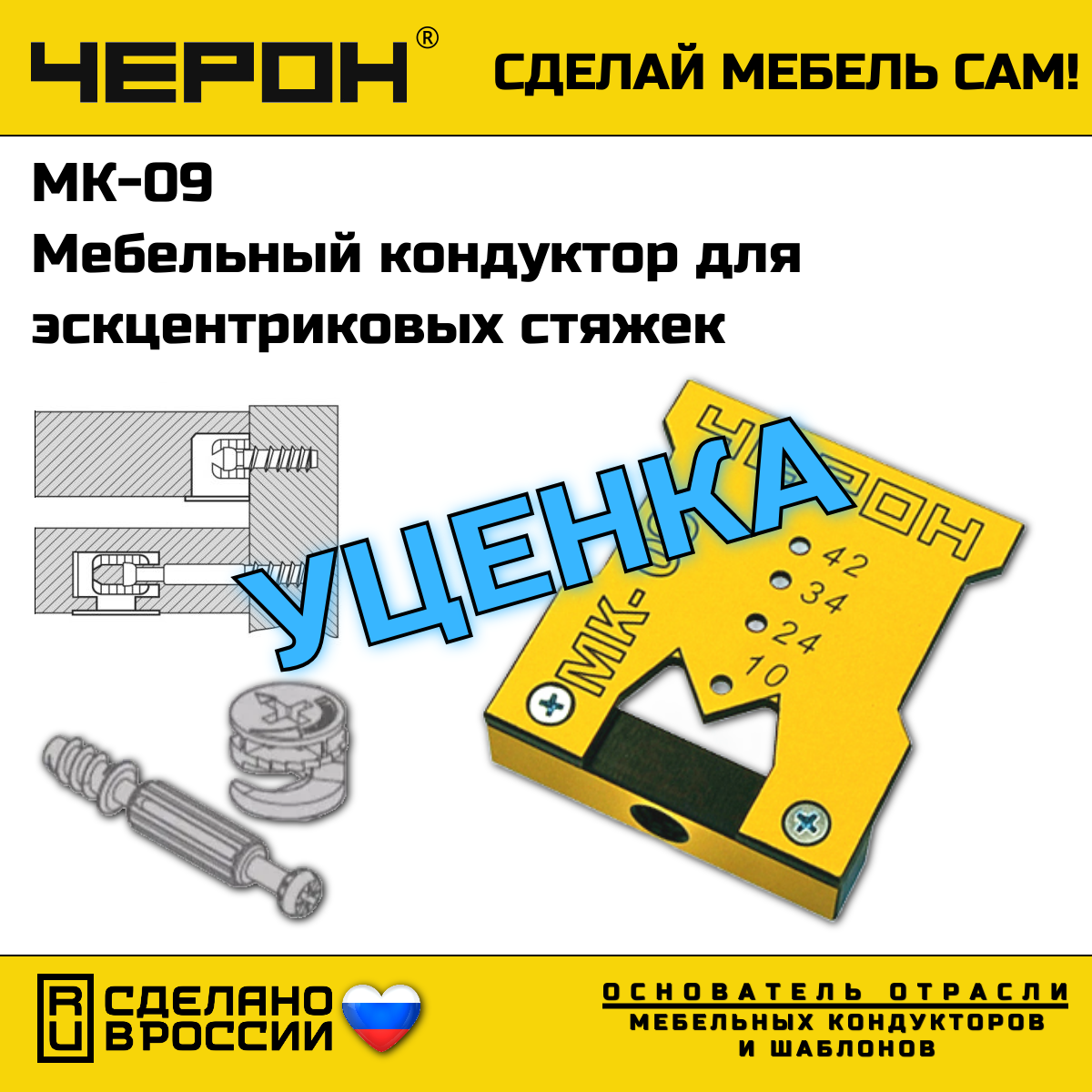 Мебельный кондуктор Черон МК-09 для эксцентриковых стяжек (минификс), стяжек-полкодержателей, конических стяжек