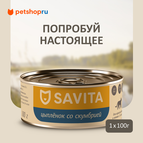 Для кошек и котят "Цыплёнок со скумбрией", 100 г