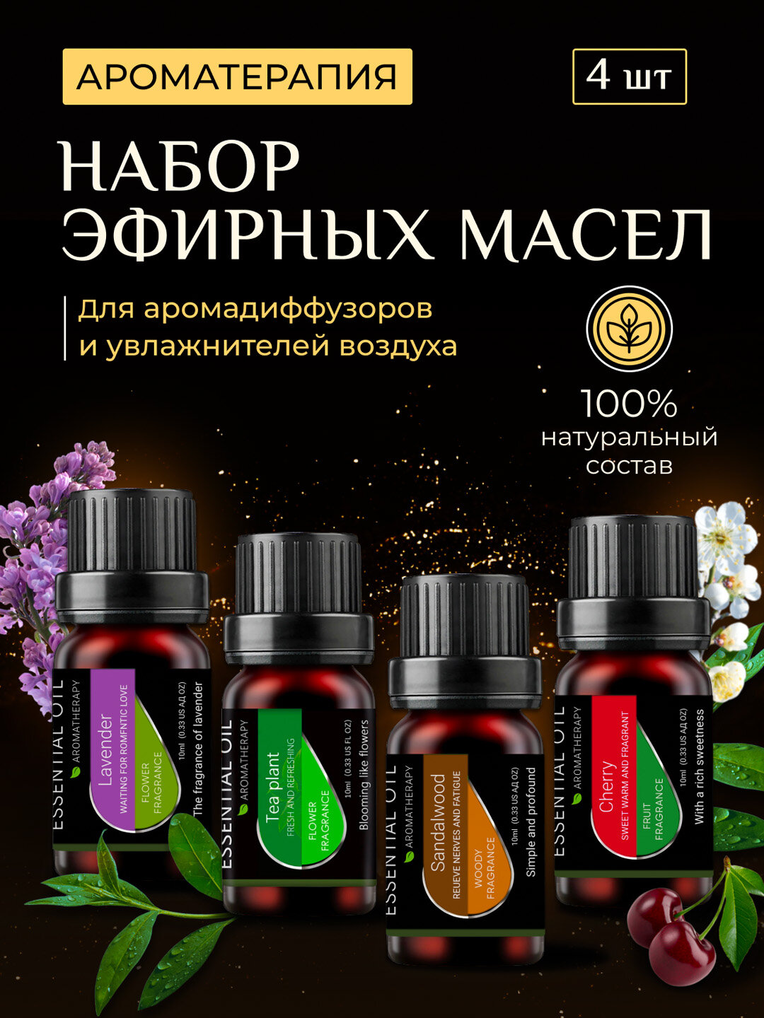 Набор эфирных масел, для ароматерапии и увлажнителя воздуха, 4 шт