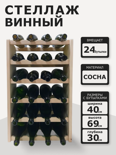 Изображение товара Винный стеллаж из дерева для 24 бутылок цвет дерева