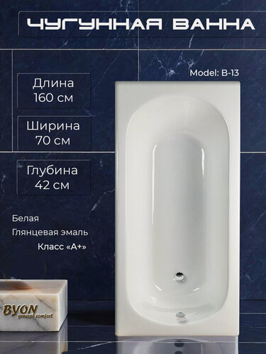 Изображение товара Ванна чугунная Byon B13 160х70х42 см, белая, глянцевая, противоскользящая