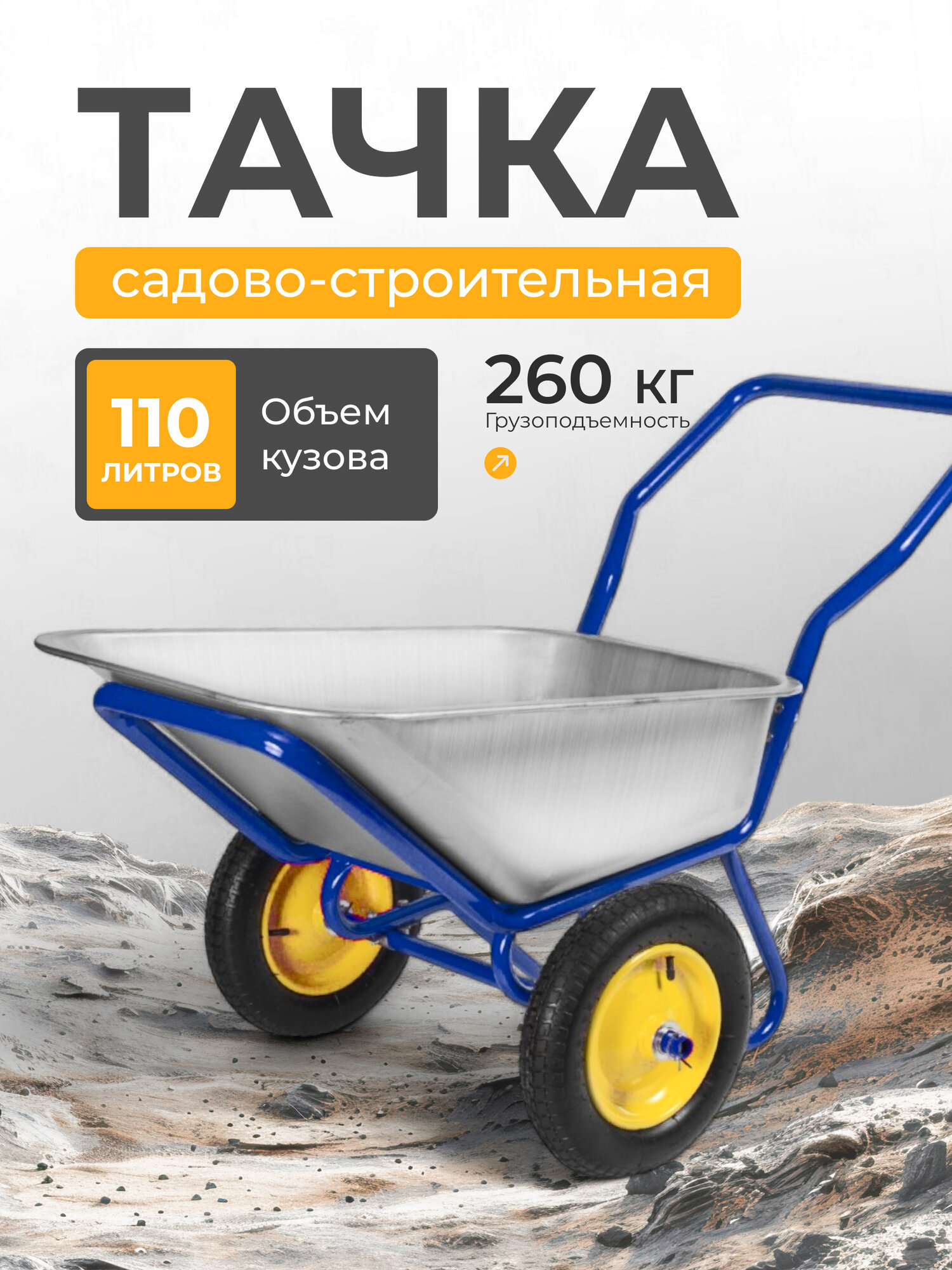 Тачка строительная Корона 43.110.260 LUX, двухколесная, 110 л, 260 кг, стальная, пневматические колеса