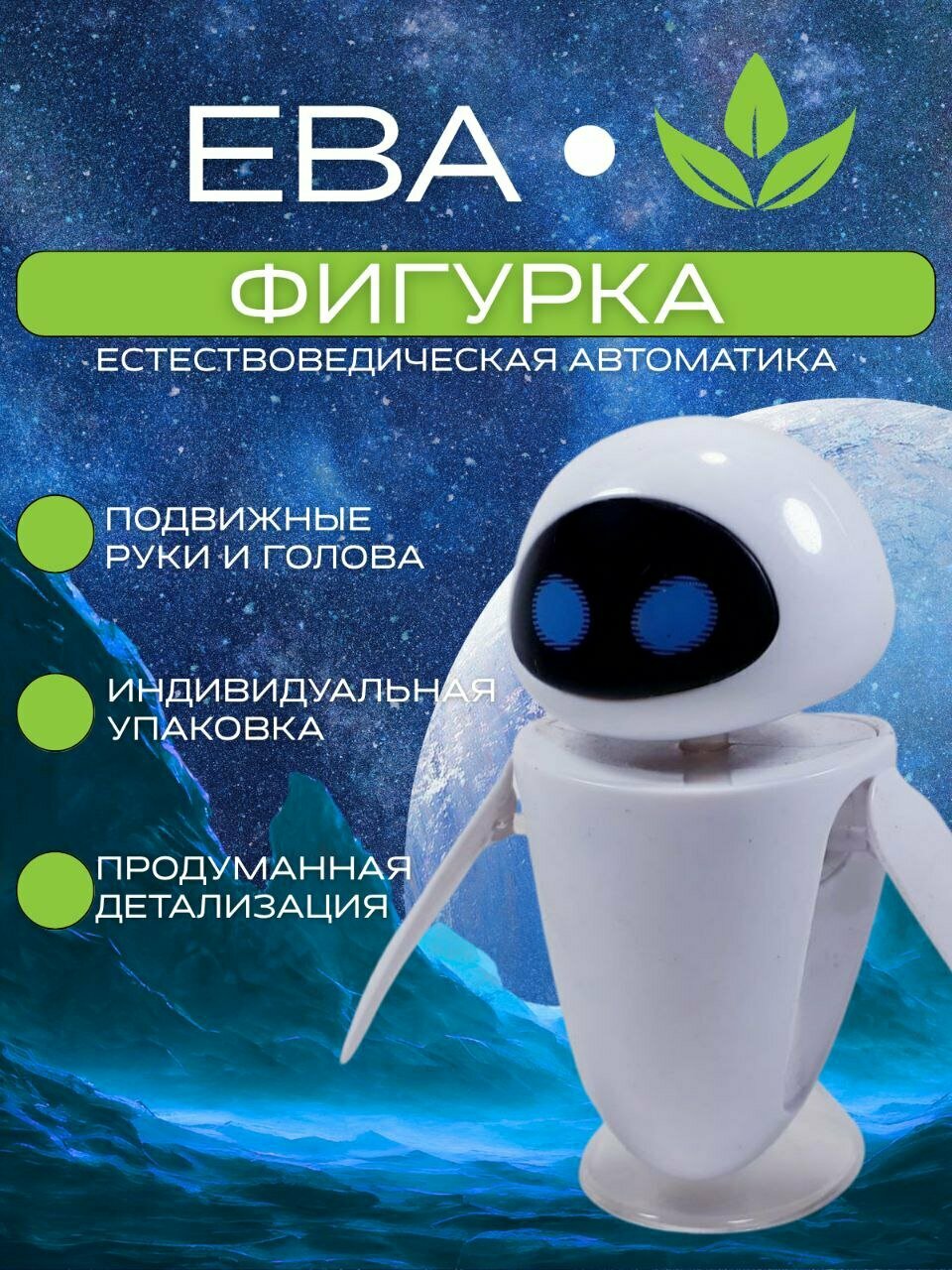 Фигурка Wall-e EVE - Валли Ева (10см)