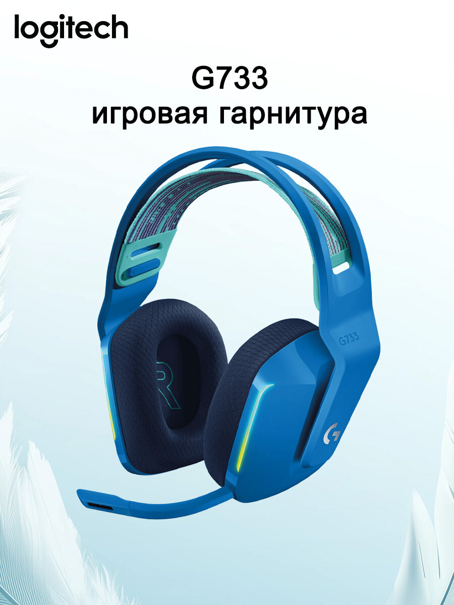 Logitech G733 LIGHTSPEED Беспроводная игровая гарнитура с микрофоном, Bluetooth, Игровая Наушники