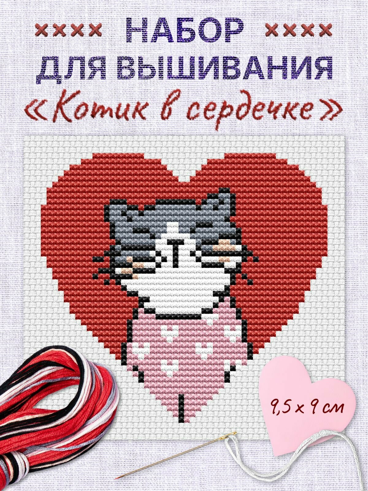 Набор для вышивания крестиком "Котик в сердечке", 9,5х 9 см Мультизаврик