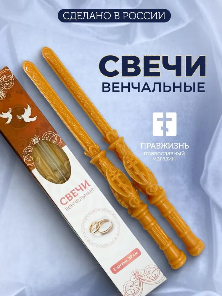 Венчальные свечи восковые натуральные 2 шт, с большим крестом, 37 см. Подарок на венчание. Из пчелиного воска.