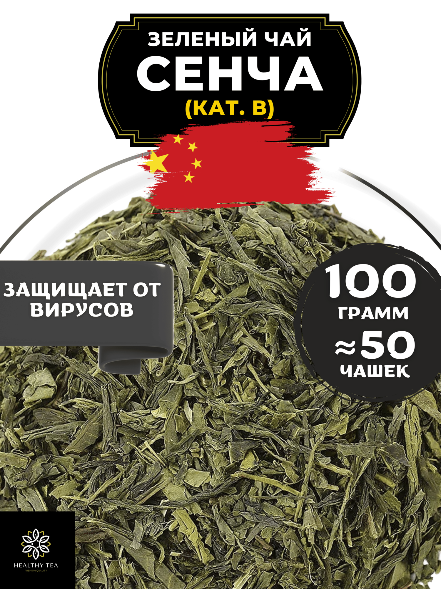 Китайский зеленый чай без добавок Сенча (кат. B) Полезный чай / HEALTHY TEA, 100 г