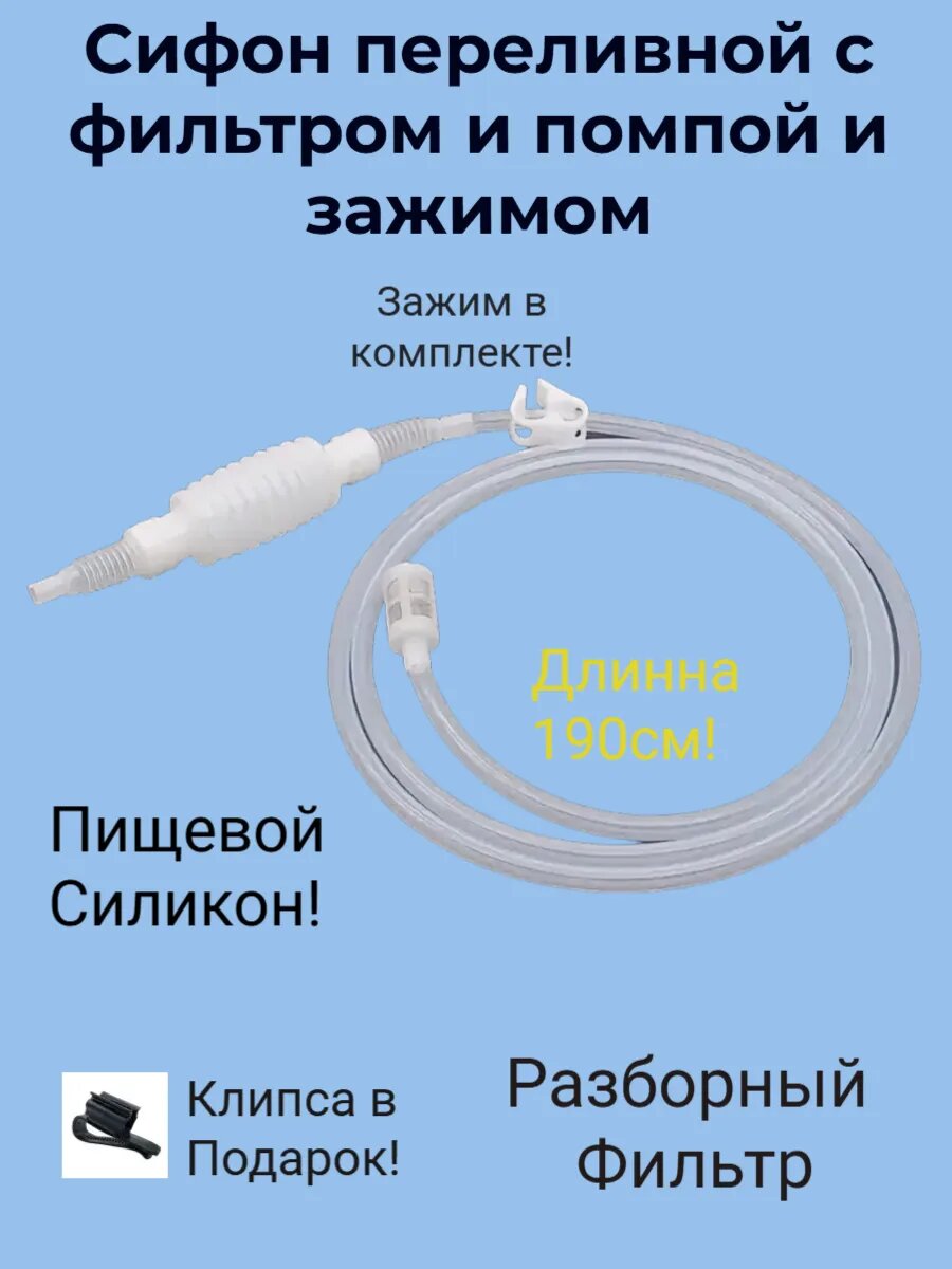 Сифон переливной с фильтром и помпой и зажимом