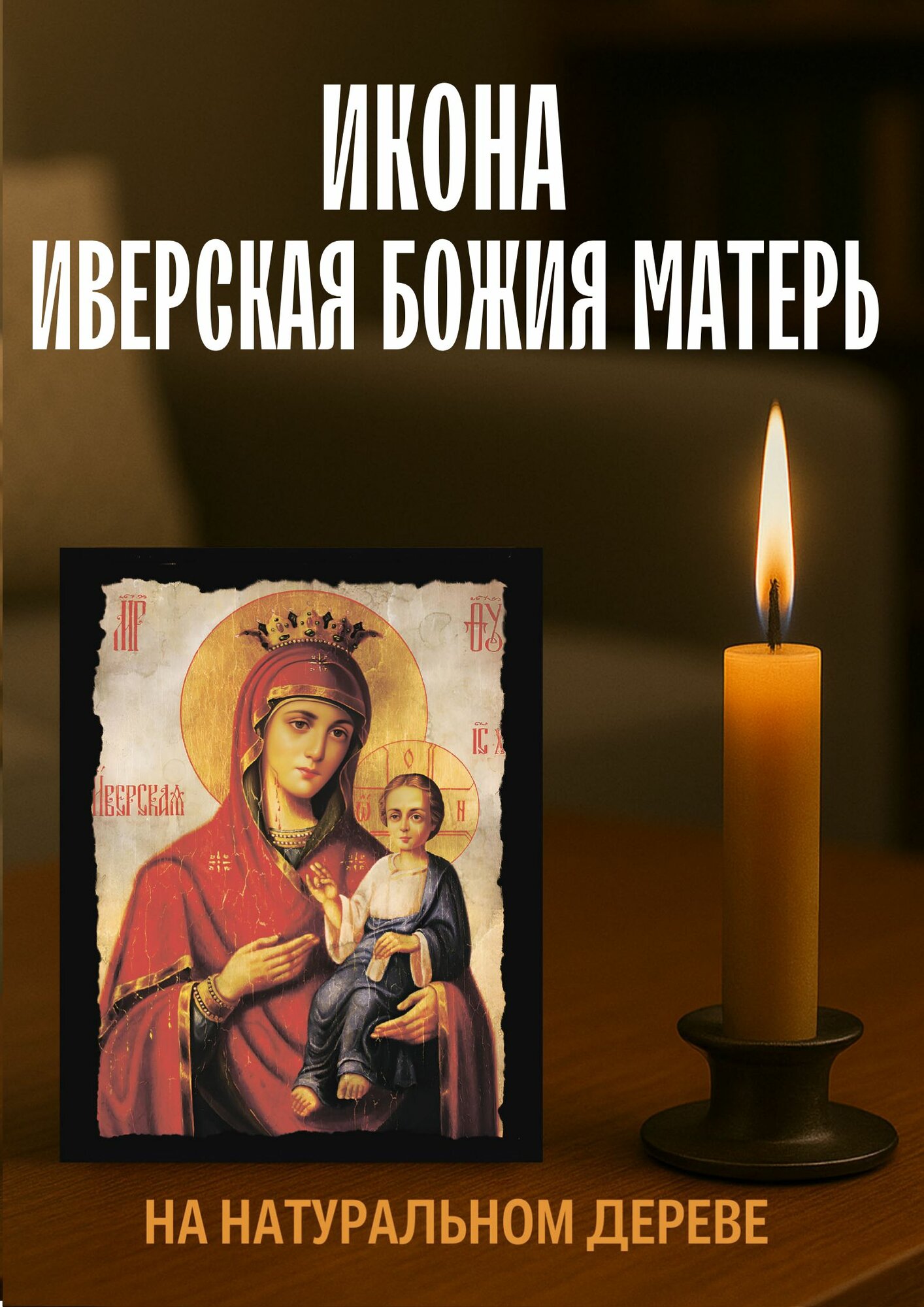 Иверская Божия Матерь икона 10х12 см из натурального дерева