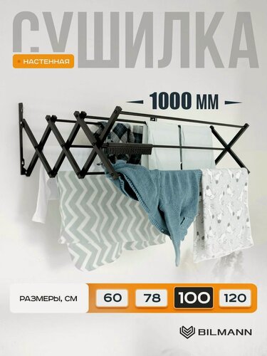Изображение товара Сушилка для белья BILMANN настенная выдвижная / раздвижная, 100 см