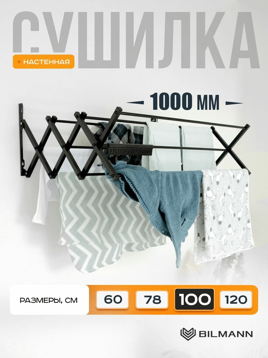 Сушилка для белья BILMANN настенная выдвижная / раздвижная 100 см