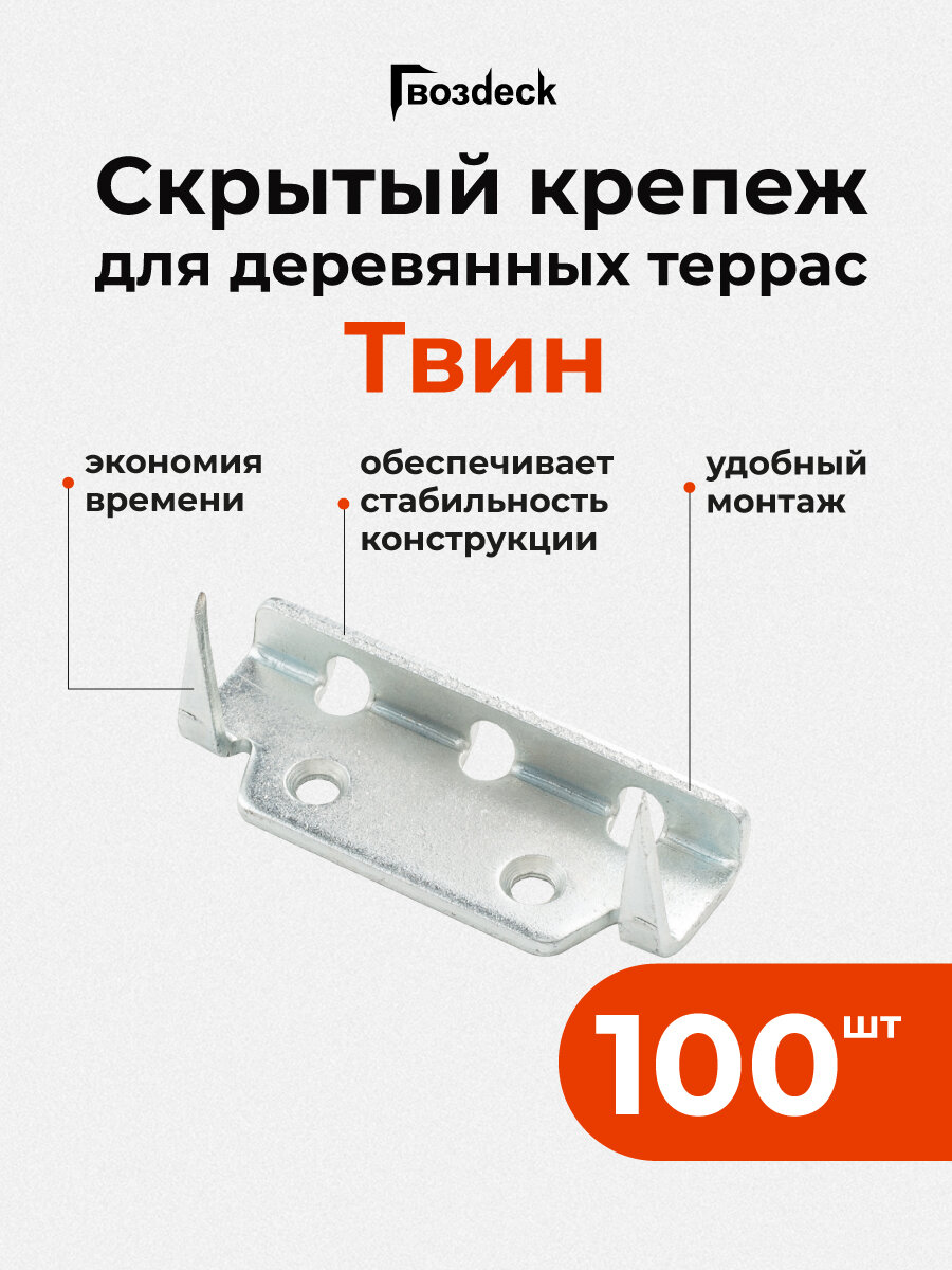 Скрытый крепеж Гвозdeck (Гвоздек) Твин для террасной доски деревянных настилов 100 шт.