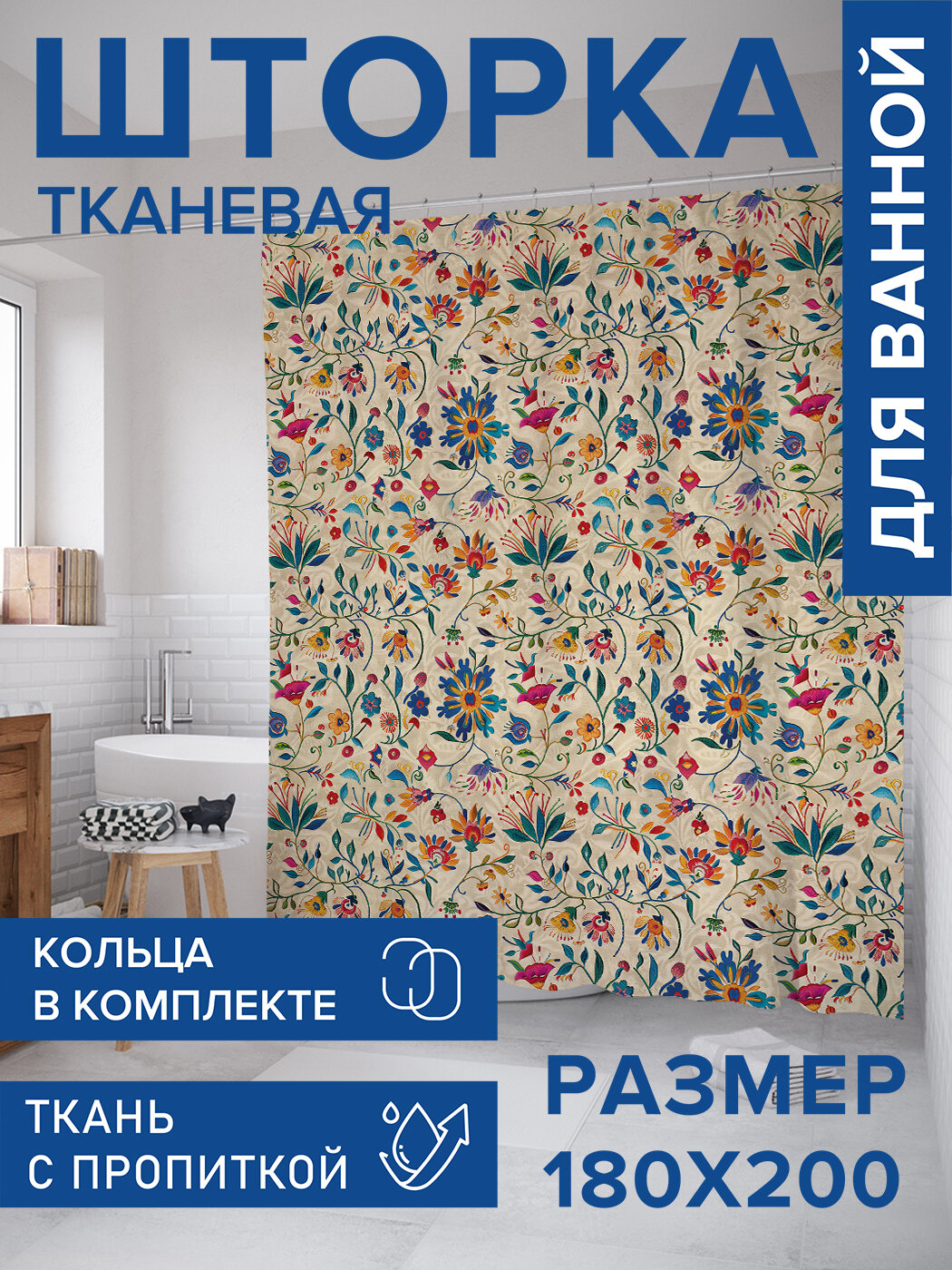 Штора для ванной тканевая 180х200 водоотталкивающая занавеска в душевую 