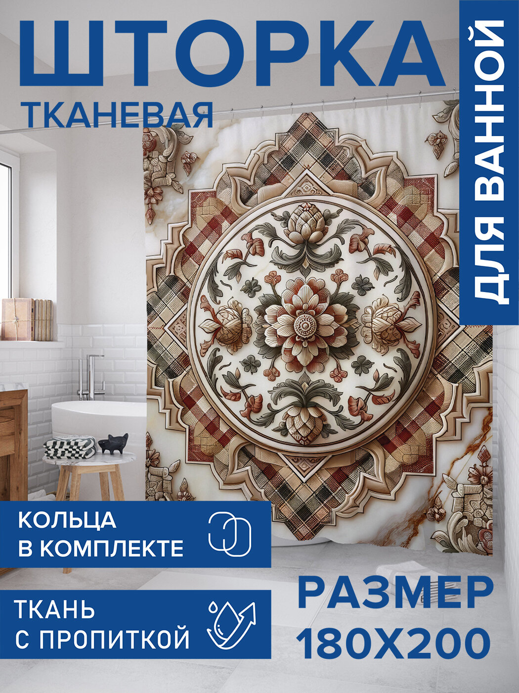 Штора для ванной тканевая 180х200 водоотталкивающая занавеска в душевую 