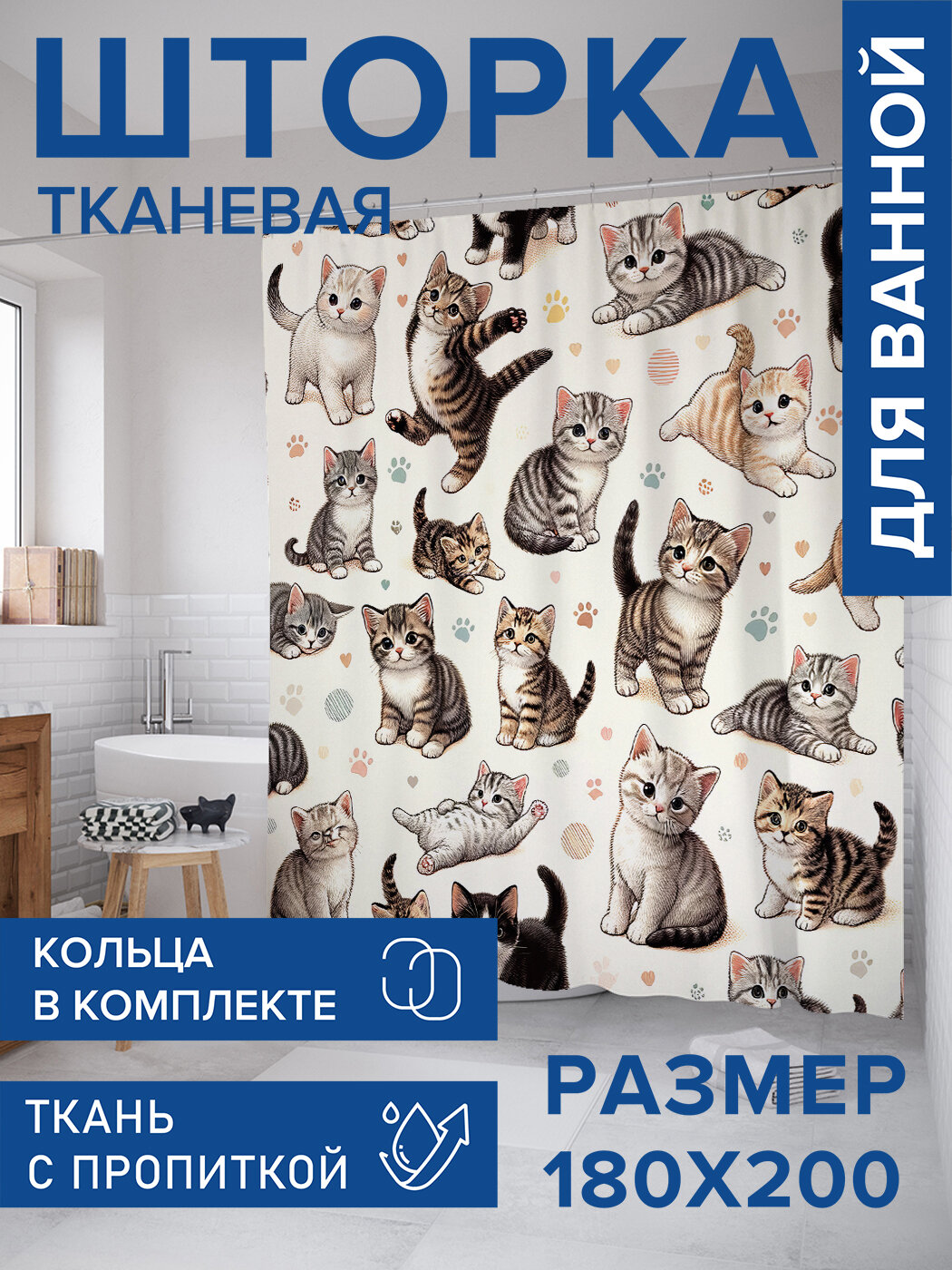 Штора в ванную тканевая с водоотталкивающей пропиткой / занавеска в душевую с рисунком "Котятки", 180х200 , JoyArty