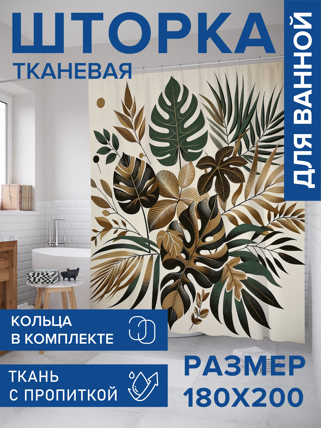 Штора в ванную тканевая с водоотталкивающей пропиткой / занавеска в душевую с рисунком 