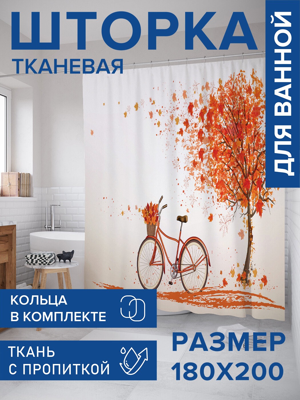 Штора для ванной тканевая 180х200 водоотталкивающая занавеска в душевую 