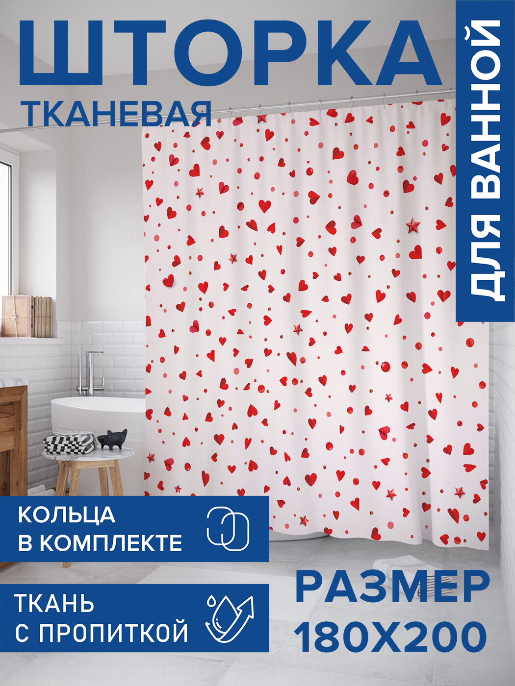 Штора для ванной тканевая 180х200 водоотталкивающая занавеска в душевую 