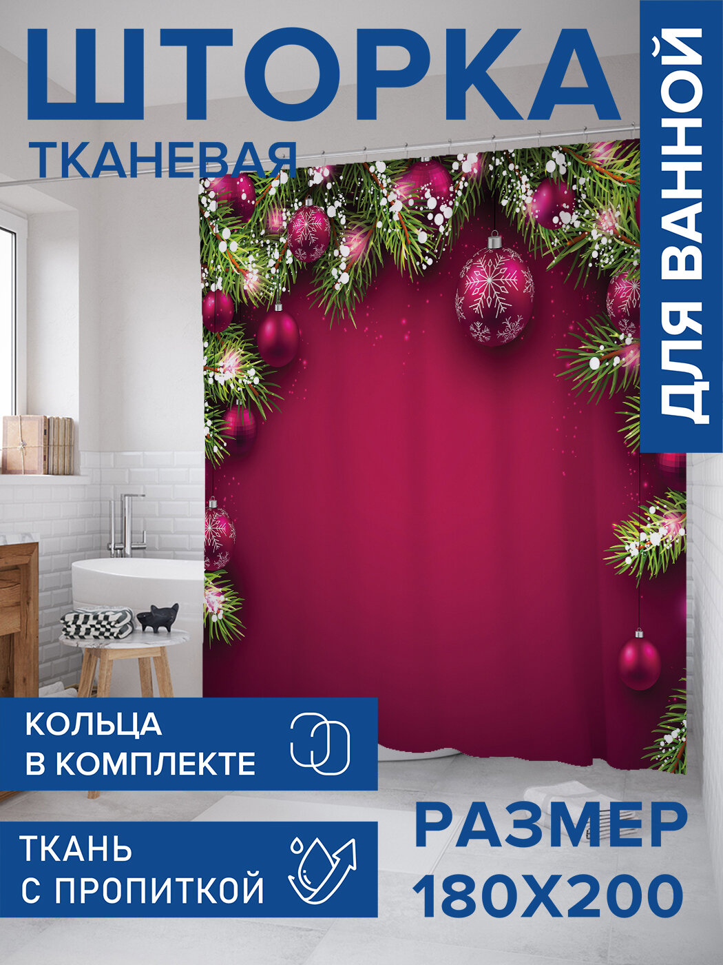 Штора в ванную тканевая с водоотталкивающей пропиткой / занавеска в душевую с рисунком 