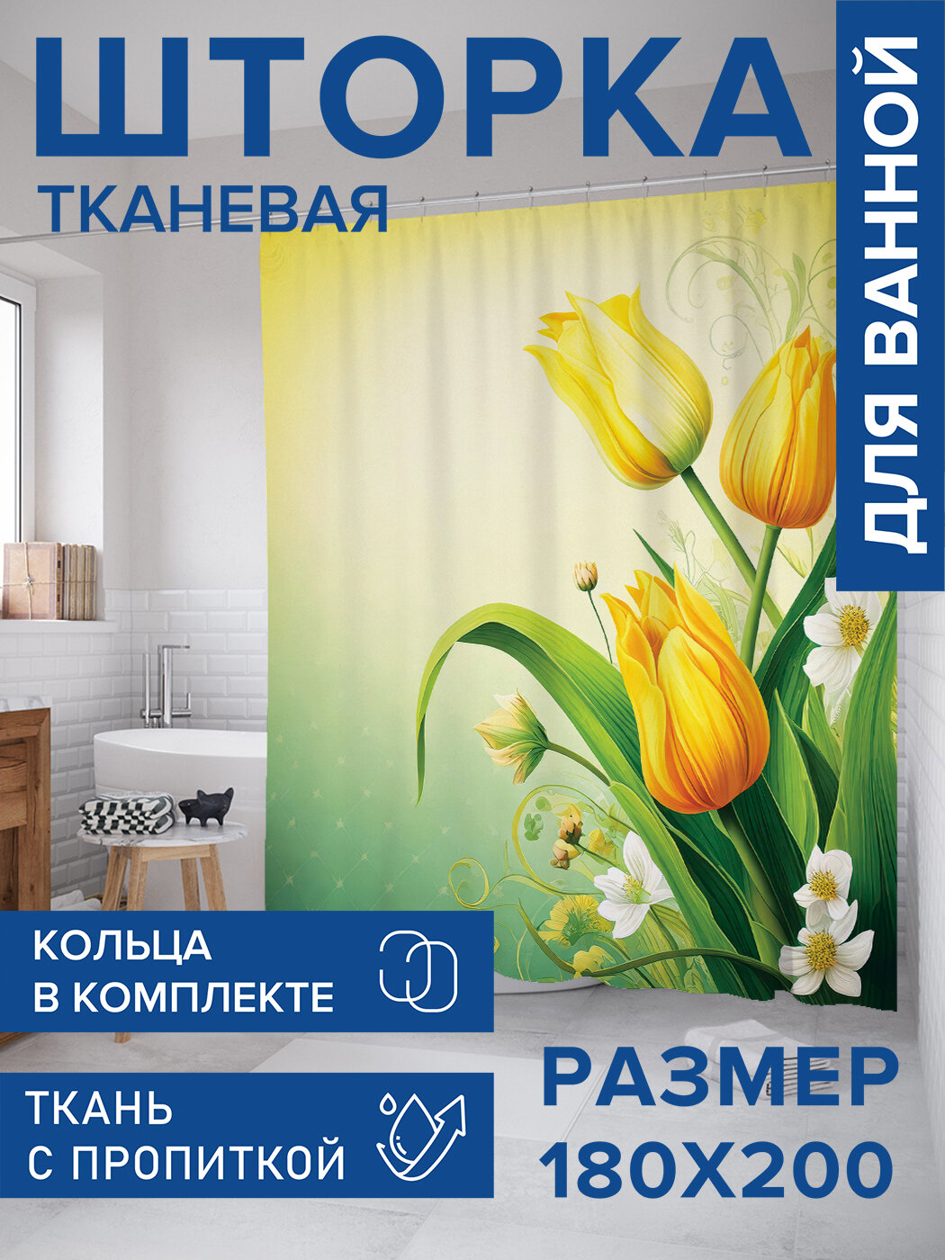 Штора для ванной тканевая 180х200 водоотталкивающая занавеска в душевую 