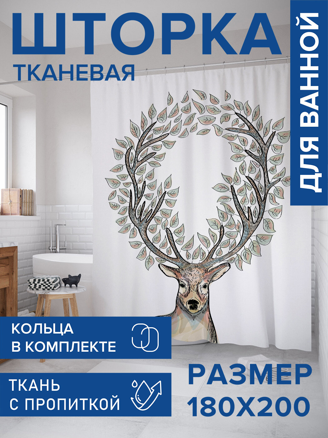 Штора в ванную тканевая с водоотталкивающей пропиткой / занавеска в душевую с рисунком 