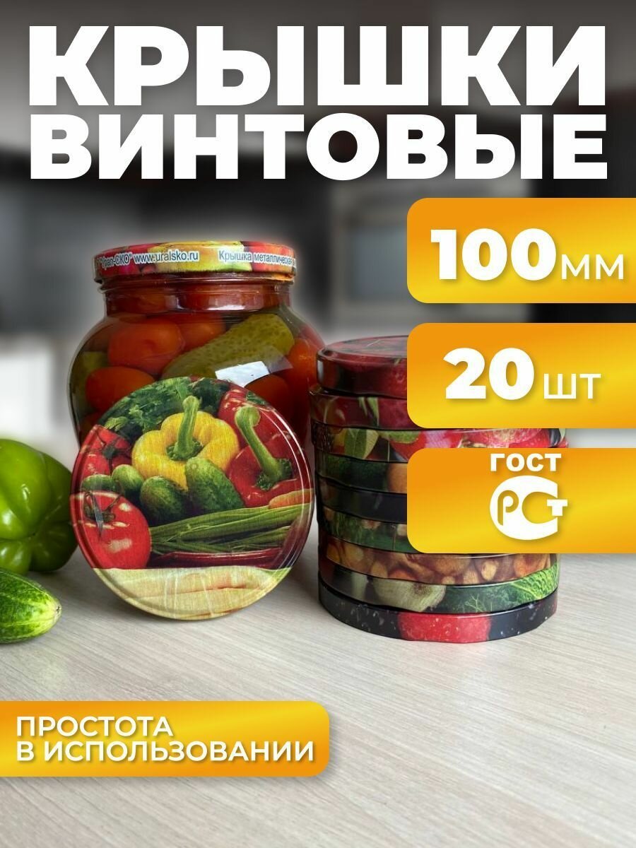 Крышки для консервирования винтовые 100 мм 20 шт твист офф