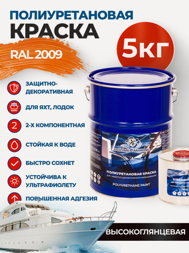 Изображение товара Краска полиуретановая 2К Polimer Marine высокоглянцевая оранжевая комплект (4,25 кг + 0,75 кг)