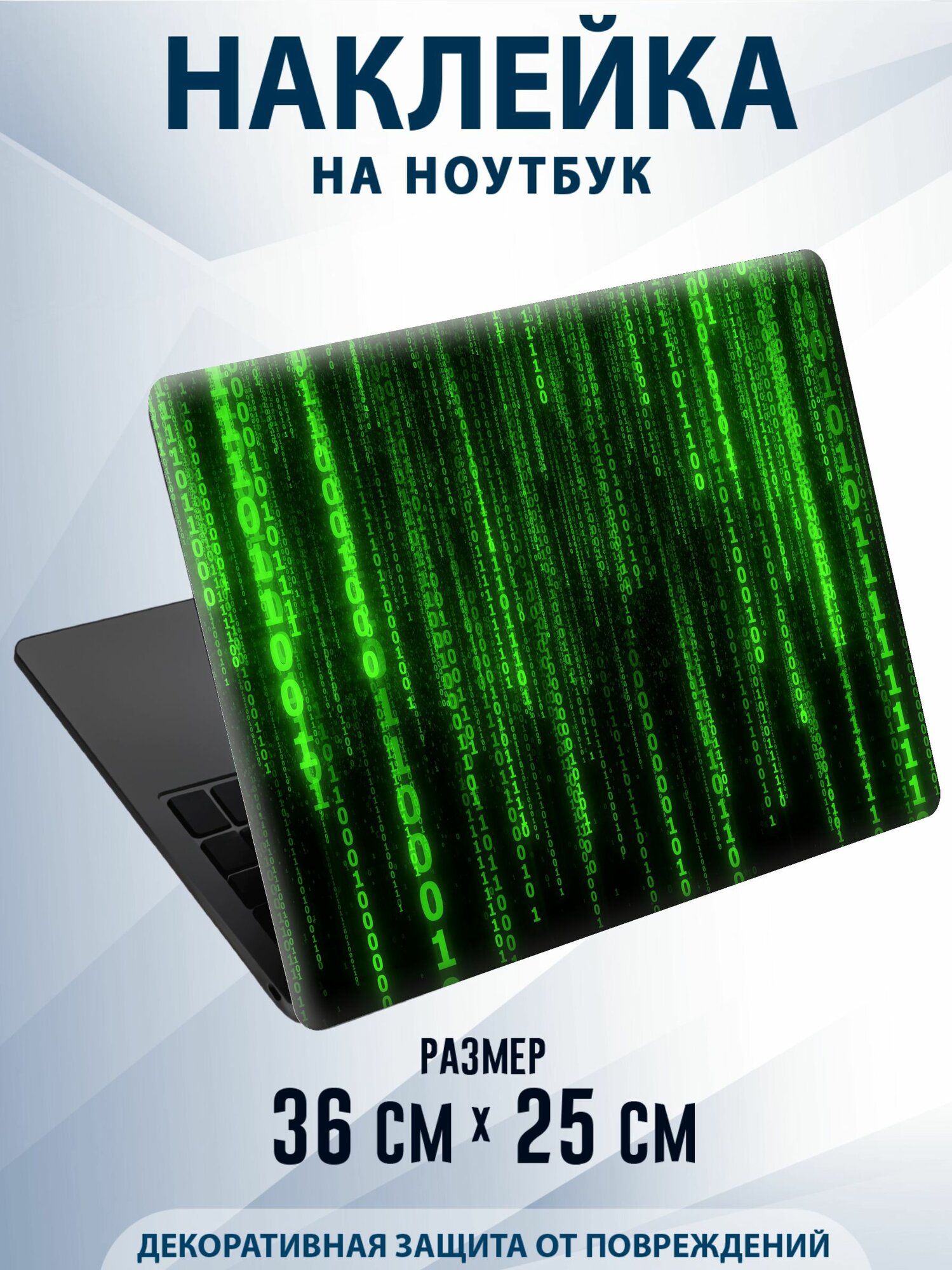Наклейка на ноутбук Матрица