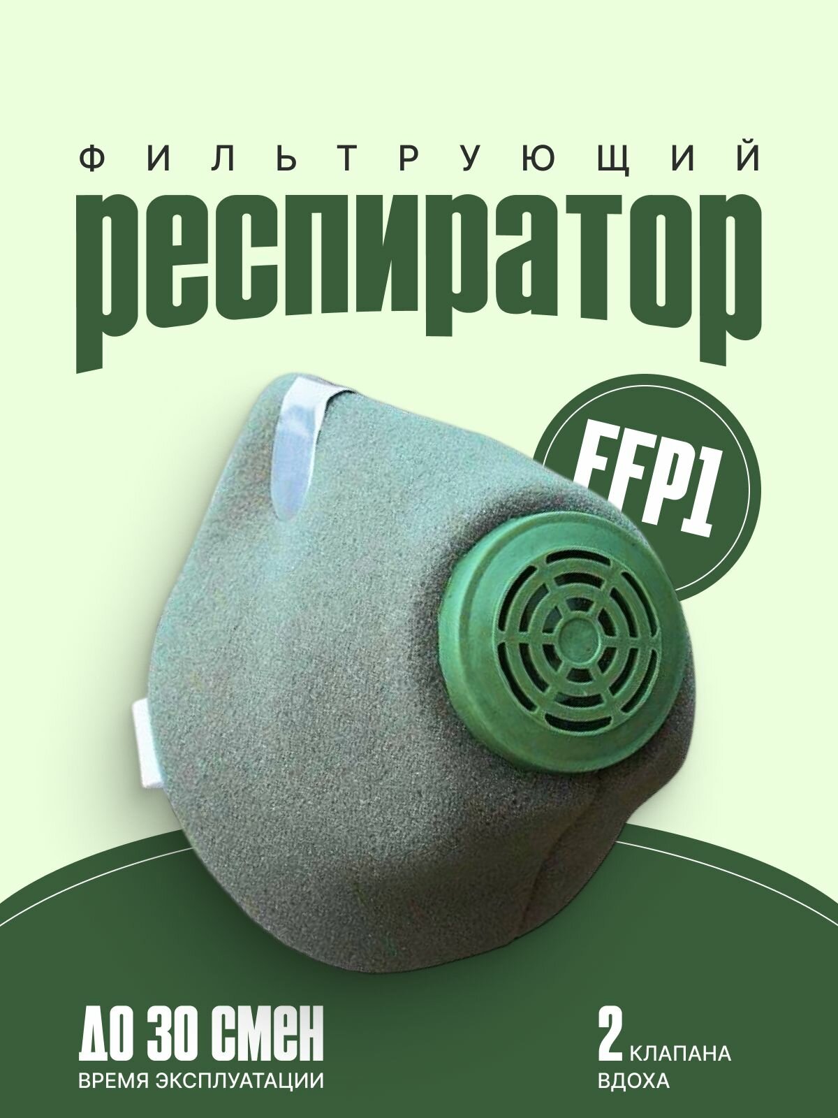 Маска респиратор 4 ПДК FFP1 У-2К с клапаном