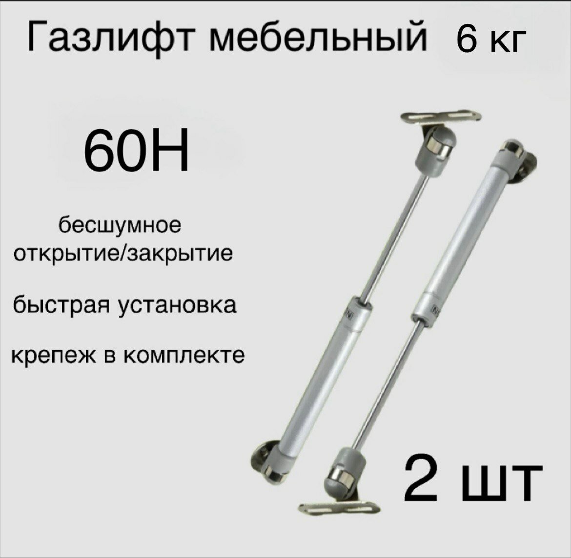 Газлифт мебельный 60Н 6кг комплект 2 шт.