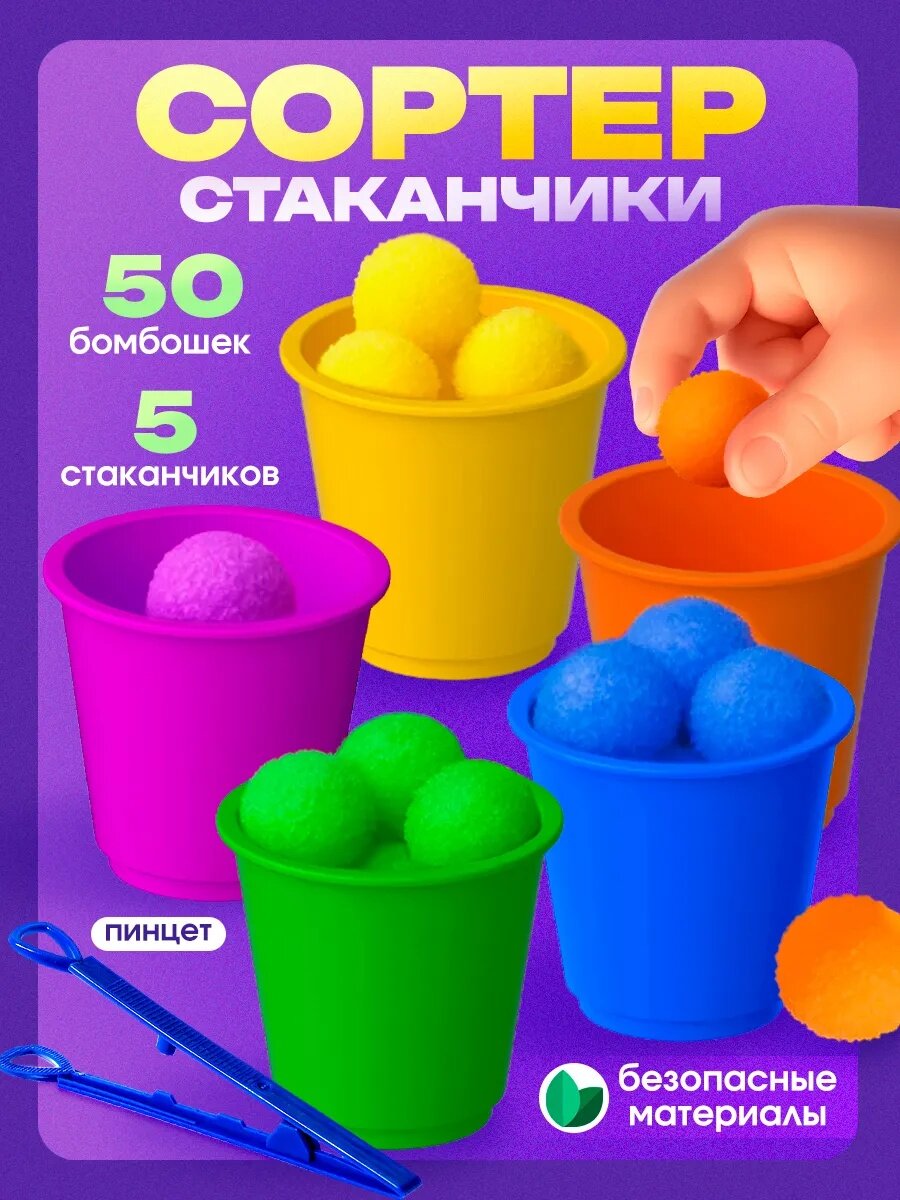 Сортер по цветам "Цветные Бомбошки" набор для сортировки, 5 стаканов IQ-ZABIAKA