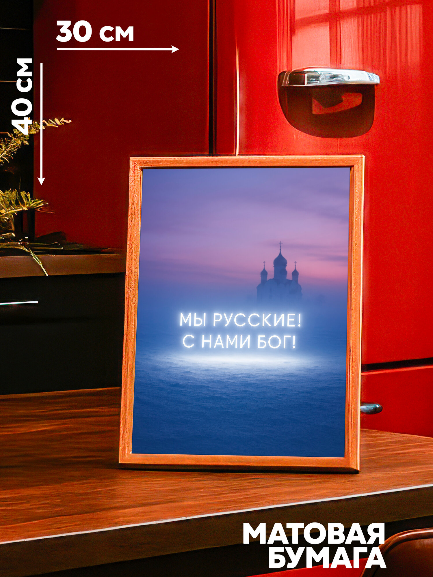 Постер-фотография "Мы русские! С нами Бог!" из серии Luminous Echoes - на стену, принт, плакат для интерьера - Casa Paterna