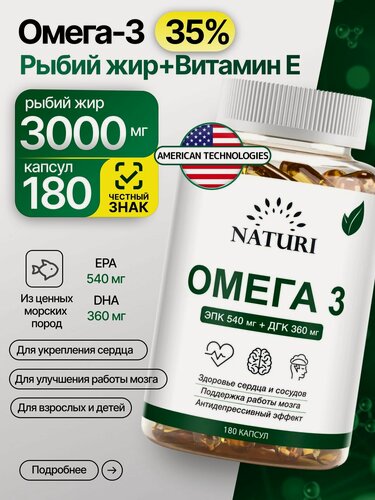 Изображение товара Омега-3 35% 3000 мг, 180 капсул, NATURI Omega-3, Для сердца, сосудов, мозга и суставов