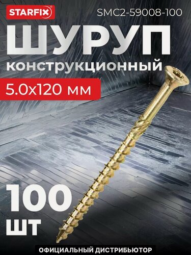 Изображение товара Саморез конструкционный 5х120 мм потай желтый цинк STARFIX 100 штук (SMC2-59008-100)