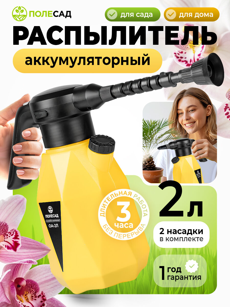 Опрыскиватель садовый аккумуляторный  полесад  ОА 2Л ручной  2 литра  аккумулятор 3 7В
