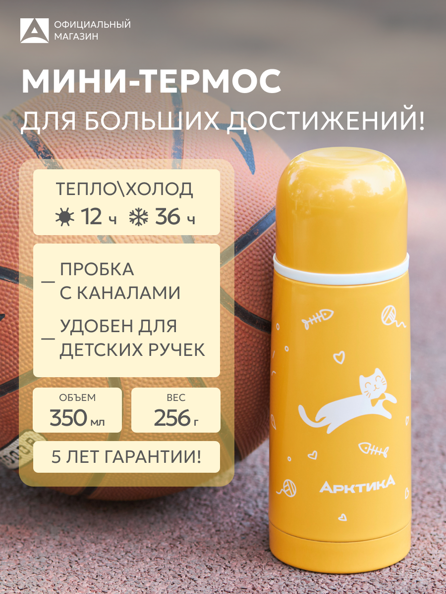 Термос для школы детский 0.35 л Арктика 102 сталь/маленький для чая, воды