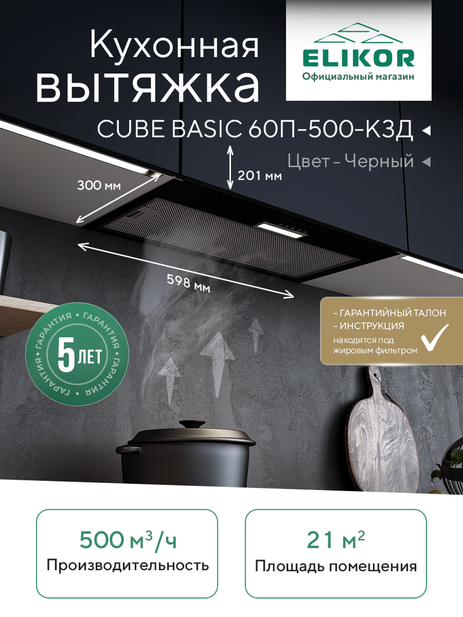 Кухонная встраиваемая вытяжка Elikor: Cube Basic 60П-500 черный