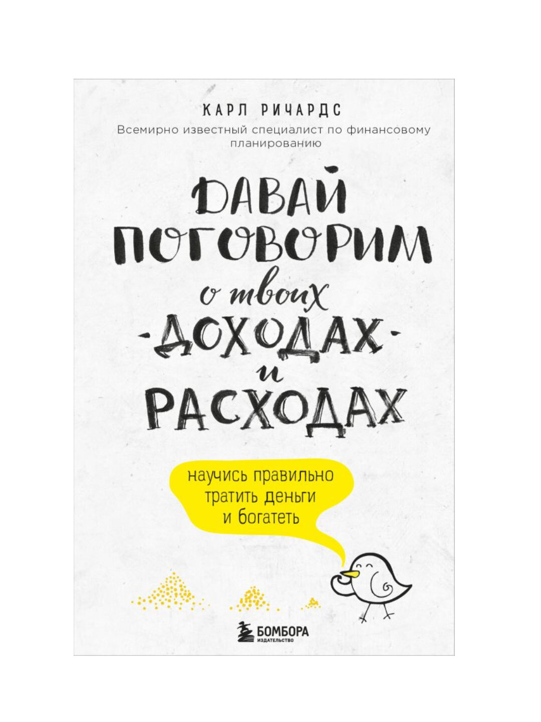 Давай поговорим о твоих доходах и расходах