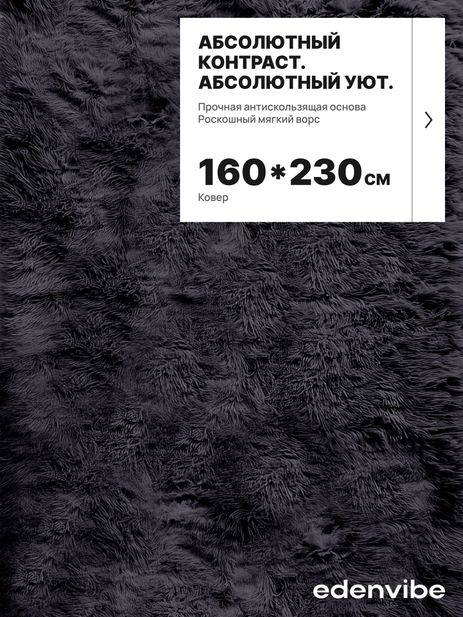 Ковер пушистый шегги с длинным ворсом 160х230 см. Edenvibe темно-серый