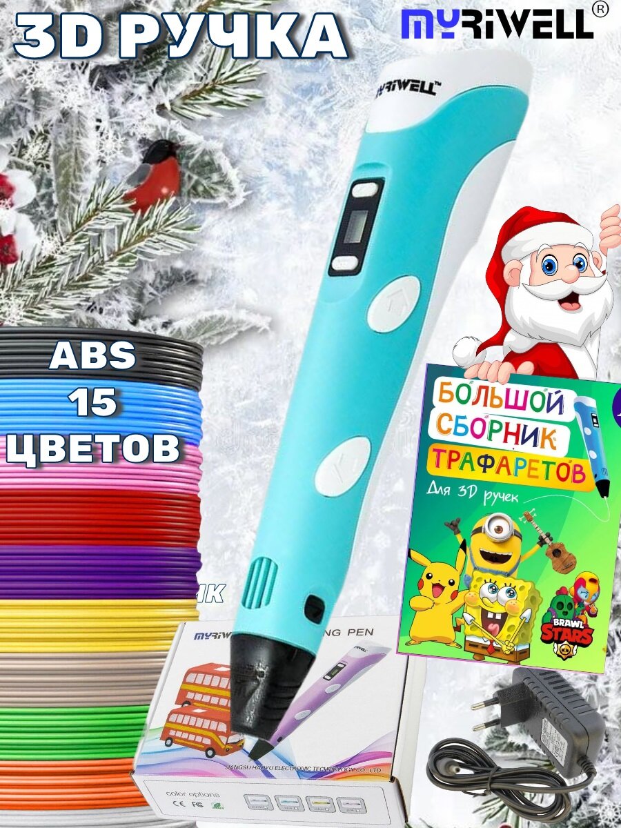 3D ручка Myriwell_RP100B с набором пластика ABS 15 трафареты. Цвет голубой